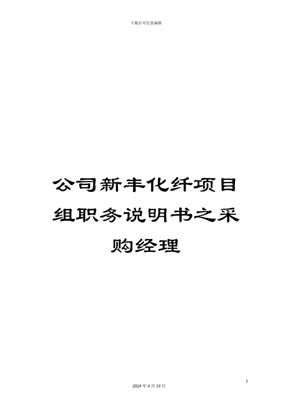 公司新丰化纤项目组职务说明书之采购经理_第1页
