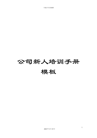 公司新人培训手册模板