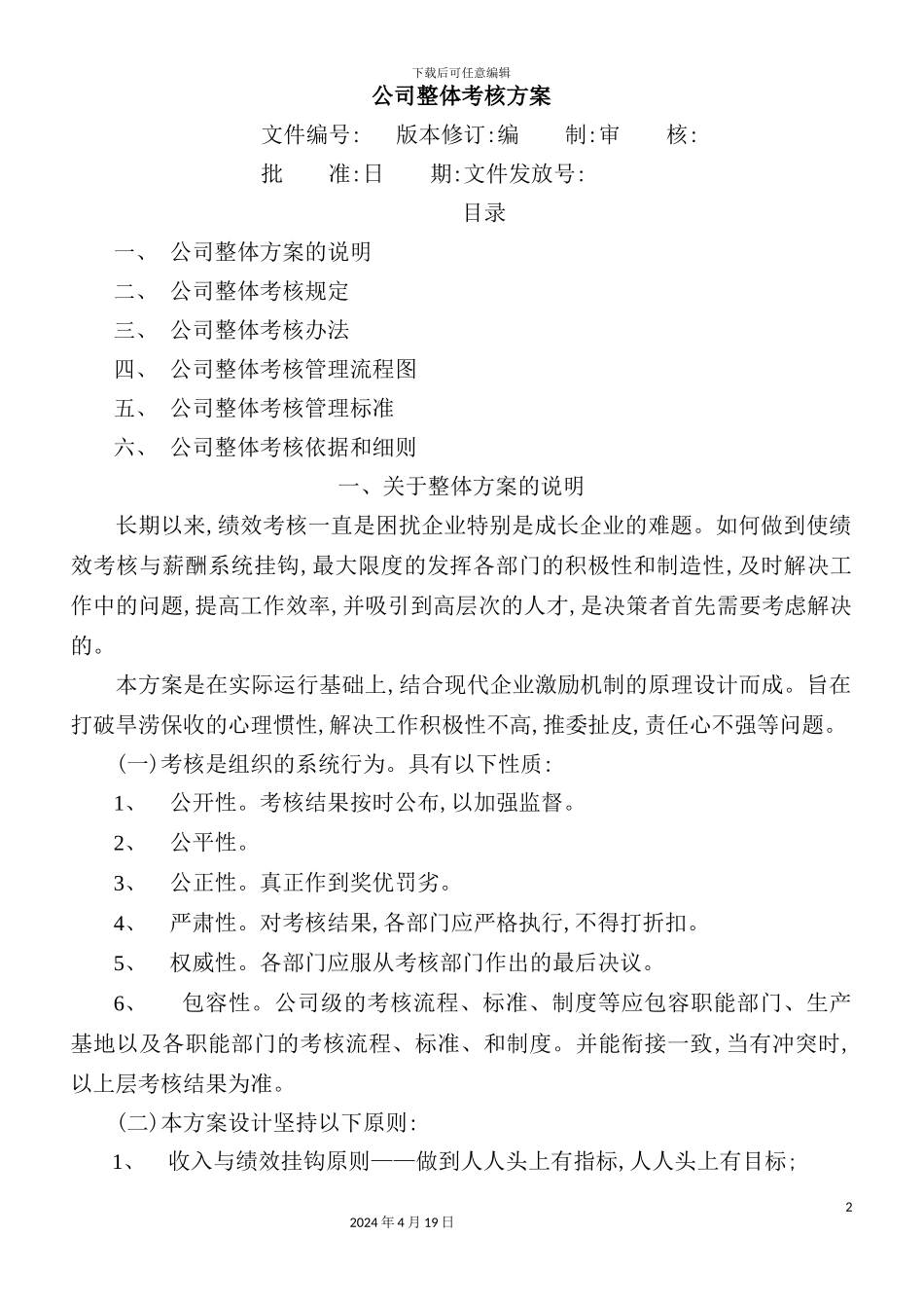 公司整体考核方案_第2页