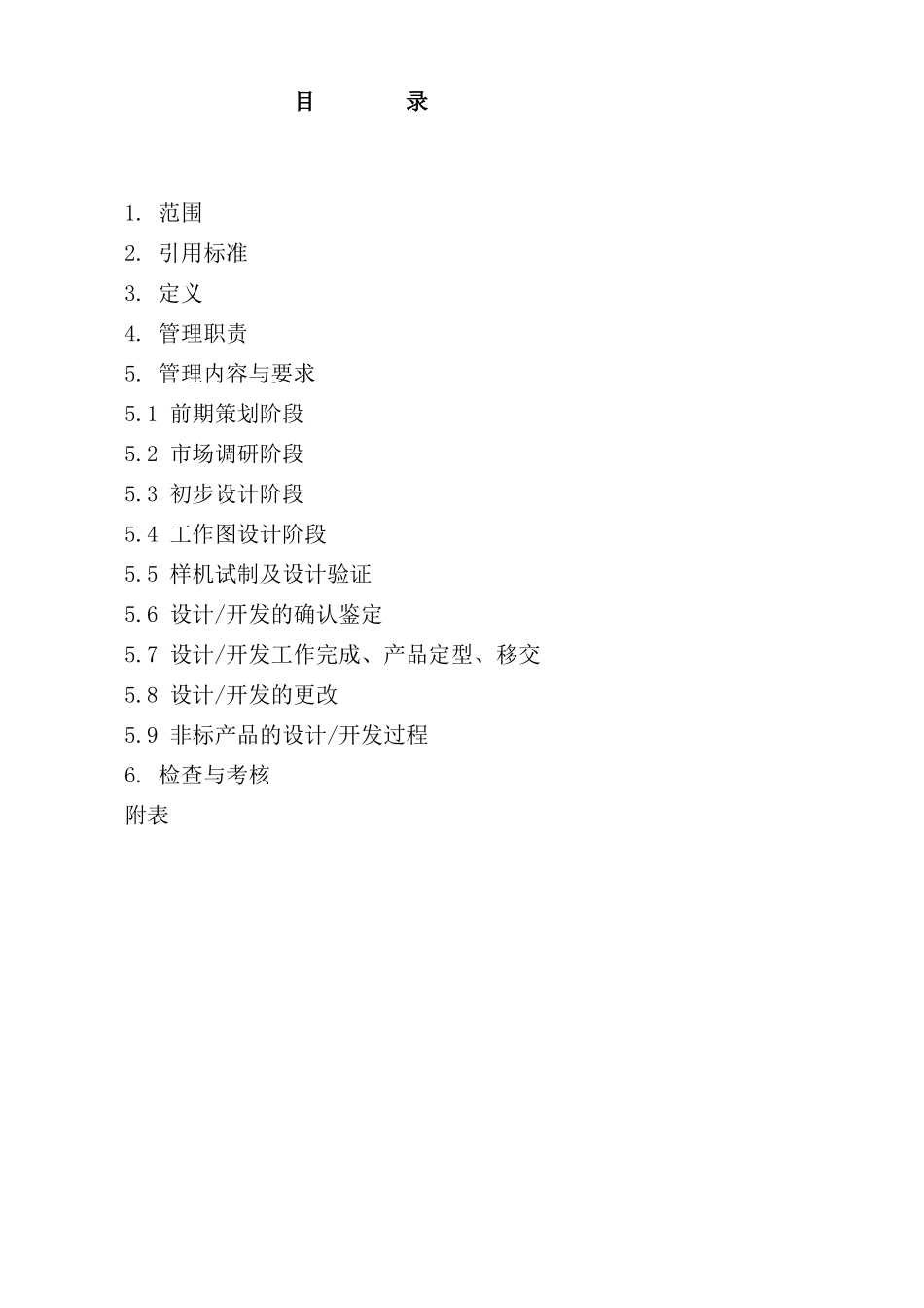 公司新产品开发设计控制管理标准_第2页