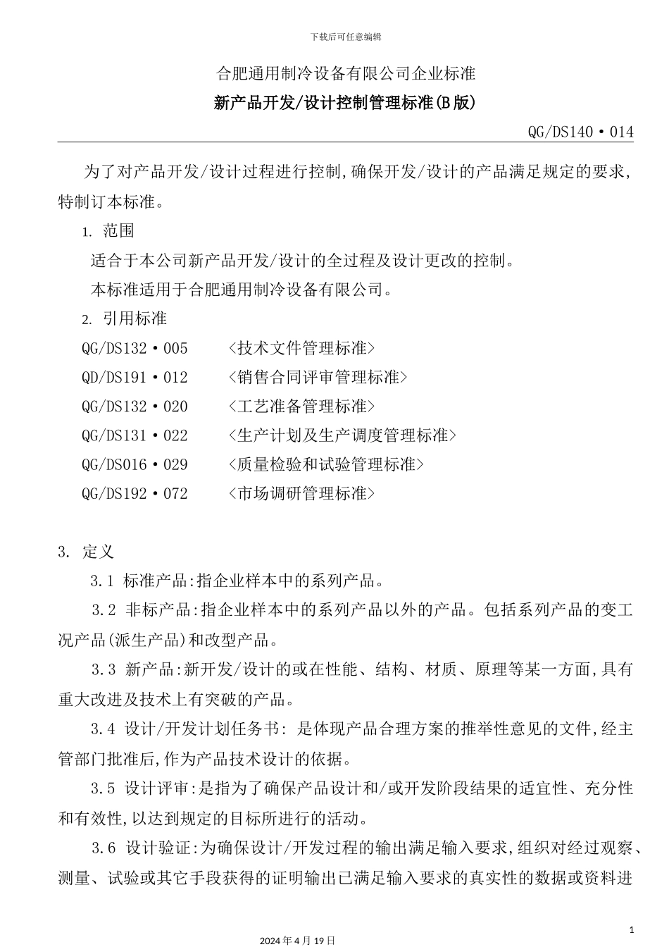 公司新产品开发设计控制管理标准_第3页