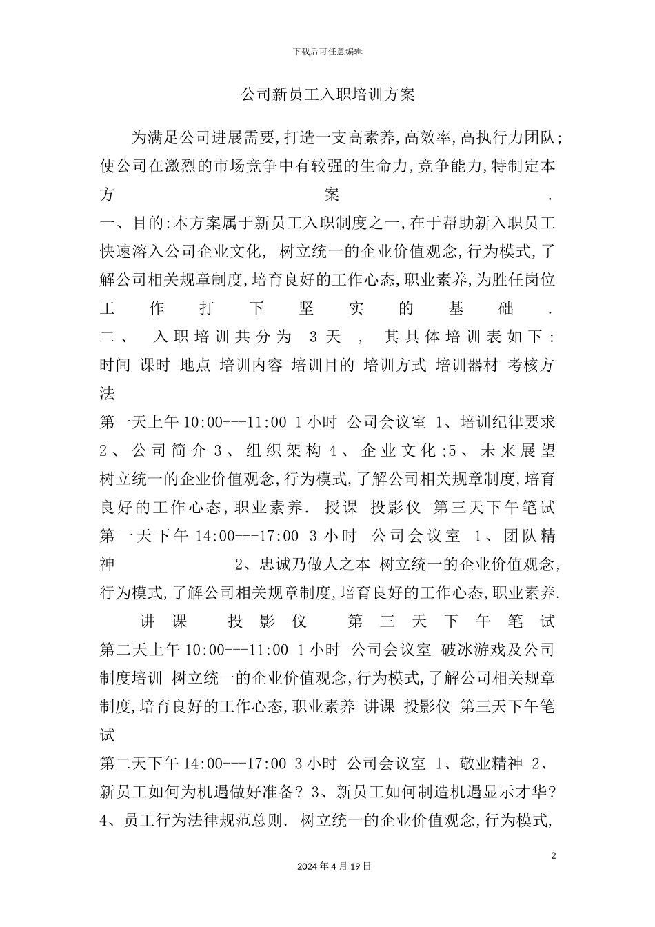 公司新员工入职培训方案_第2页