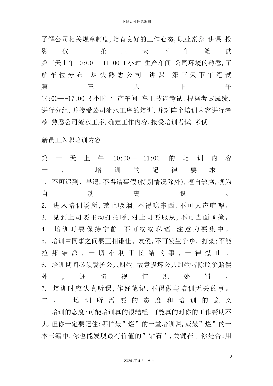 公司新员工入职培训方案_第3页