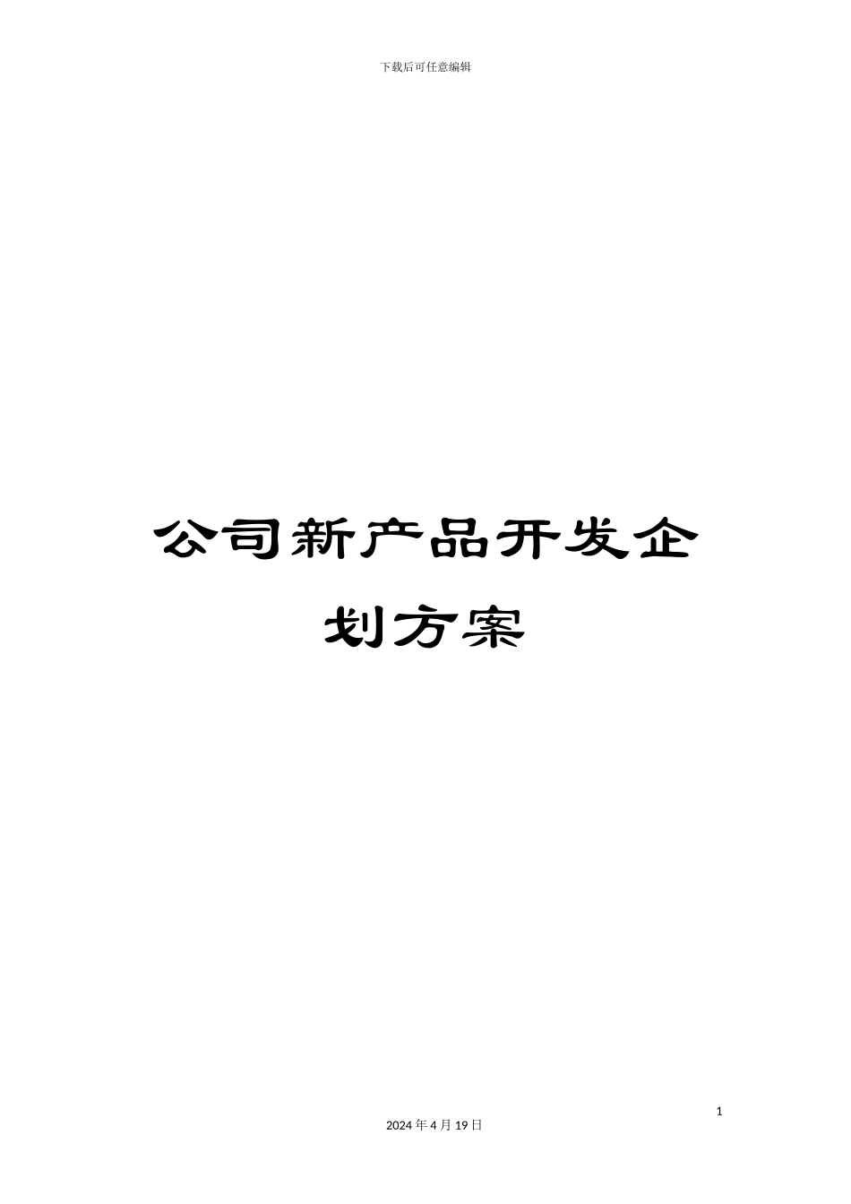 公司新产品开发企划方案_第1页