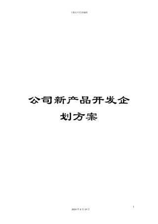 公司新产品开发企划方案