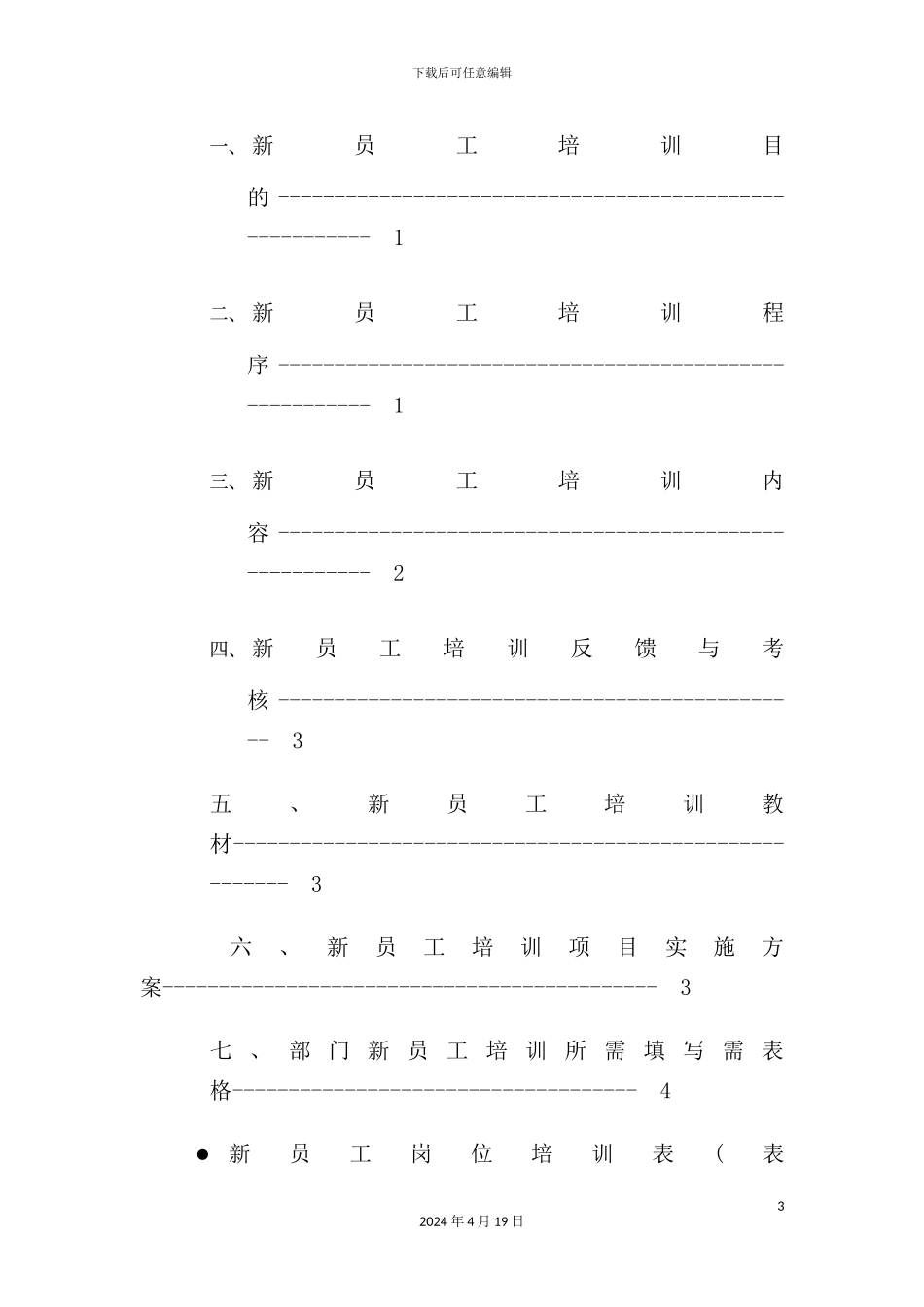 公司新员工培训方案书_第3页