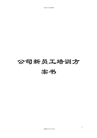 公司新员工培训方案书