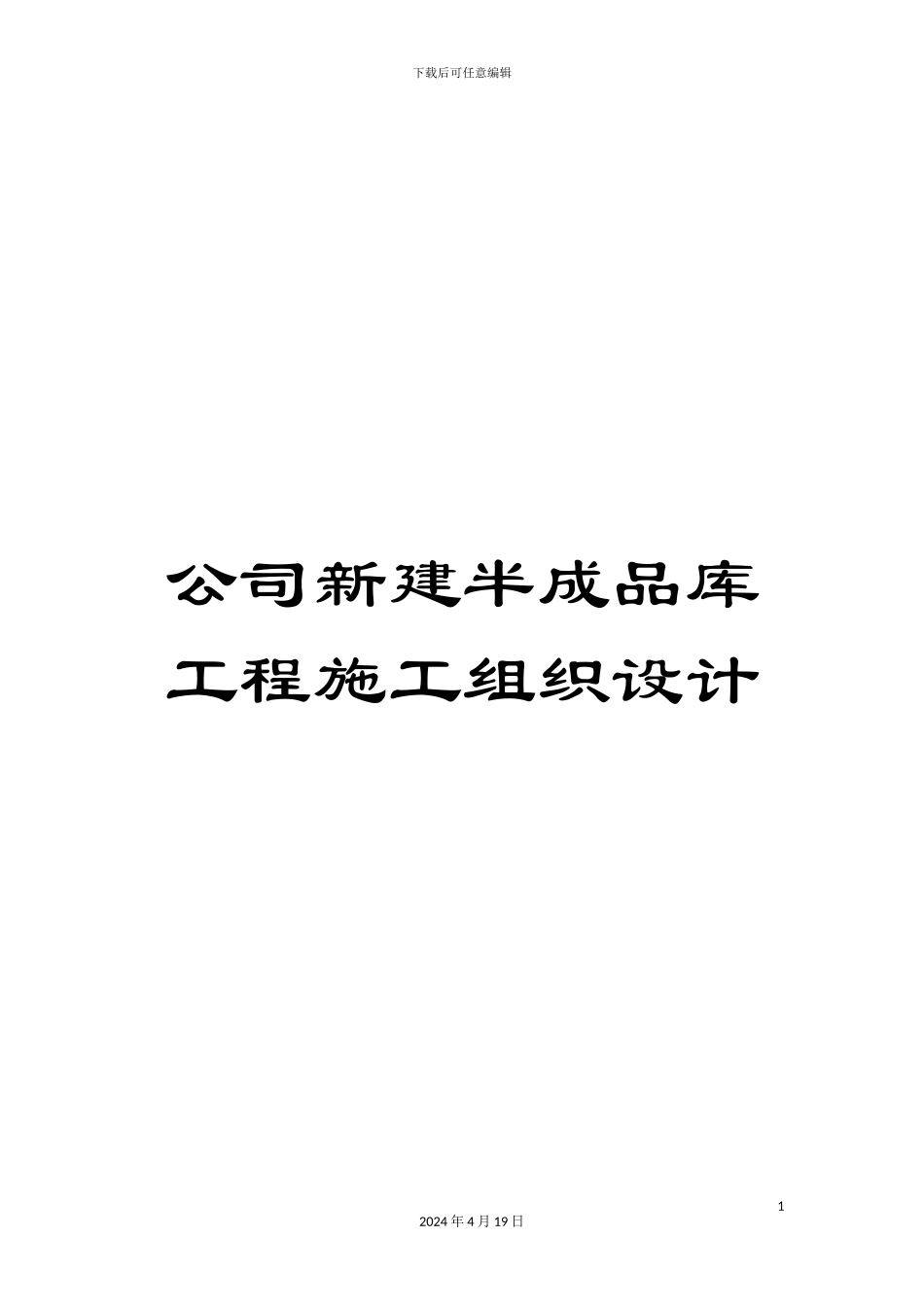 公司新建半成品库工程施工组织设计_第1页