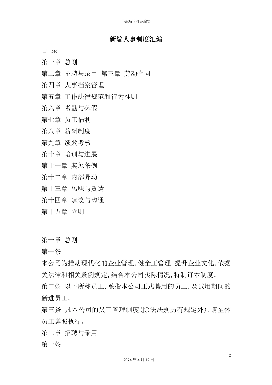 公司新编人事管理制度_第2页