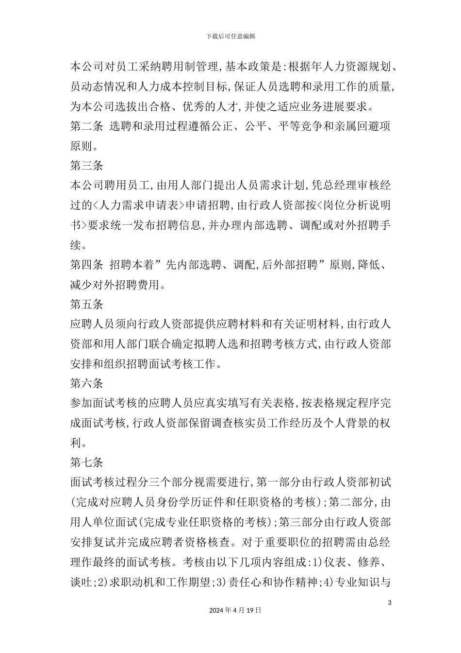 公司新编人事管理制度_第3页