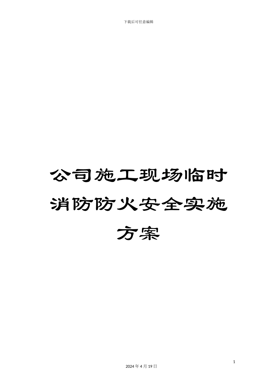 公司施工现场临时消防防火安全实施方案_第1页