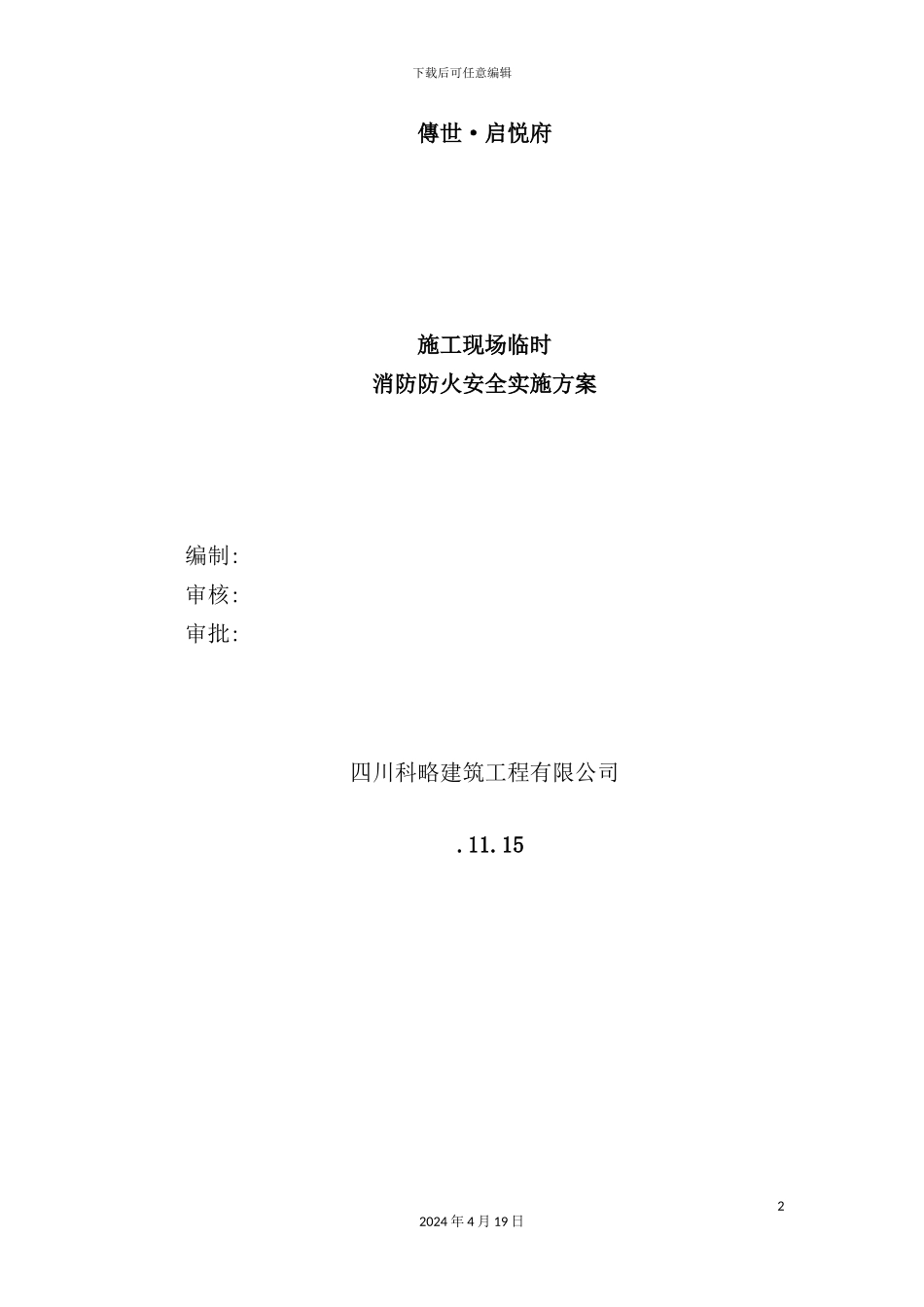 公司施工现场临时消防防火安全实施方案_第2页