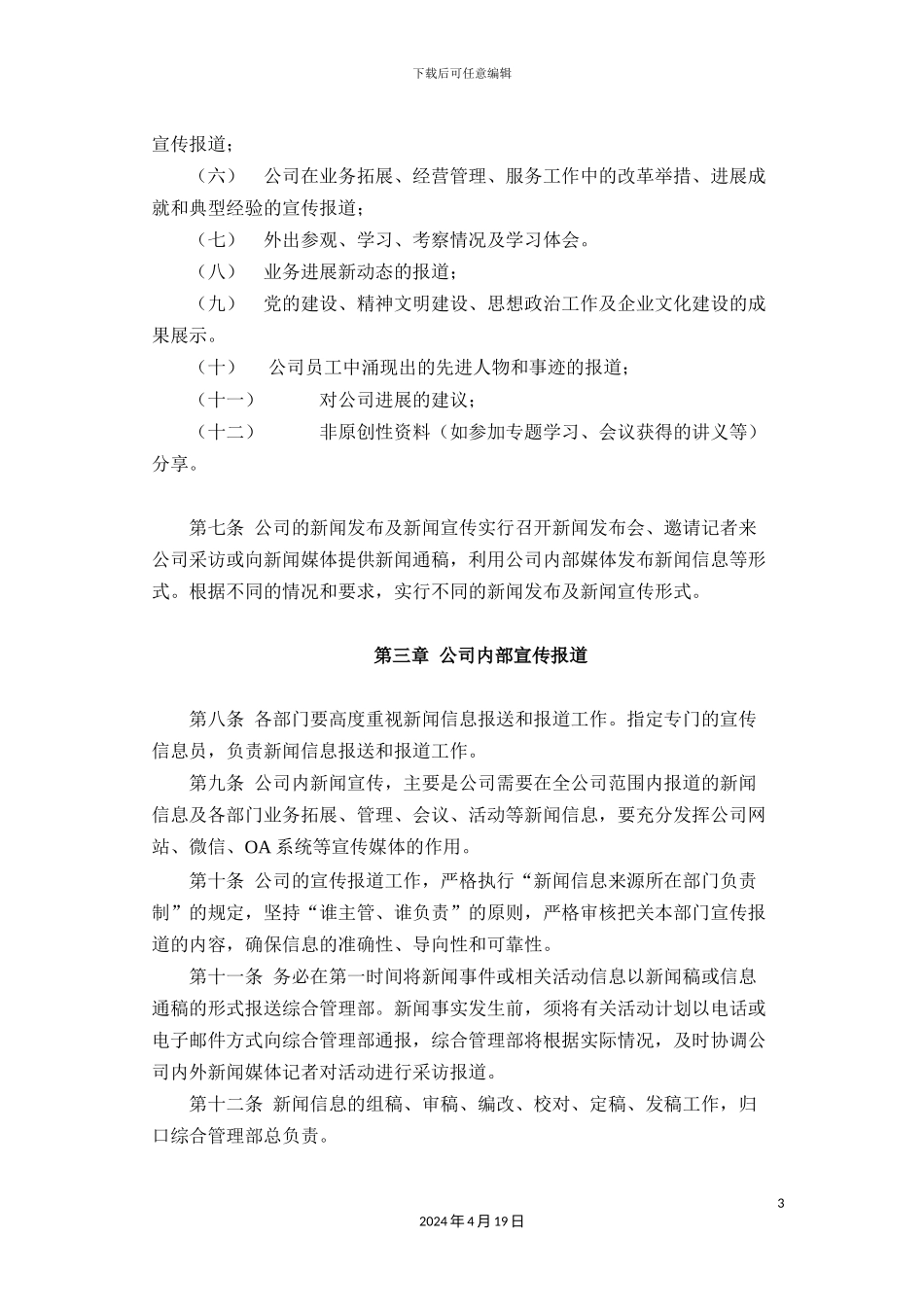 公司新闻宣传管理办法_第3页
