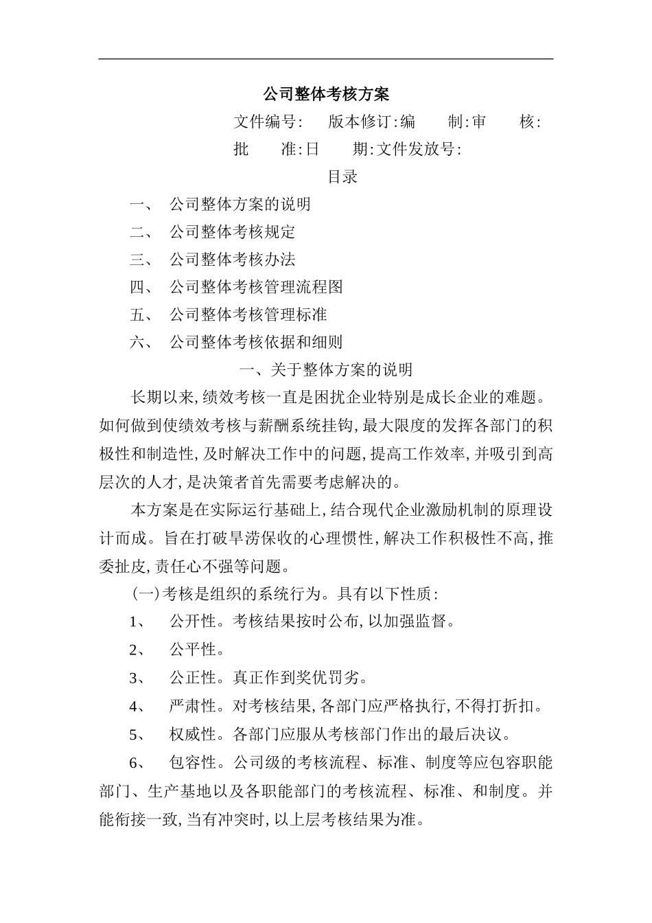 公司整体绩效考核方案_第2页