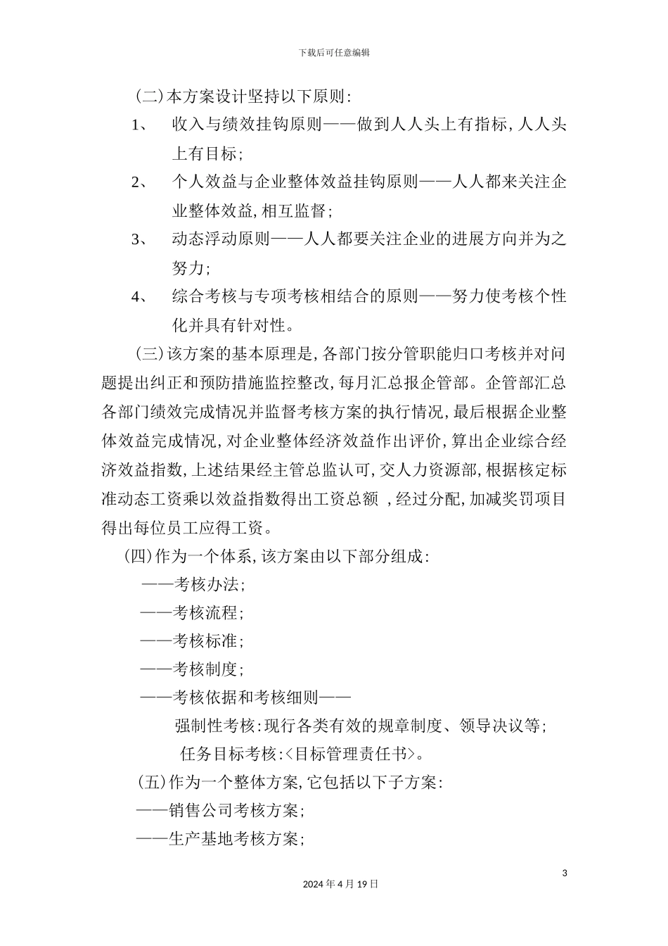 公司整体绩效考核方案_第3页