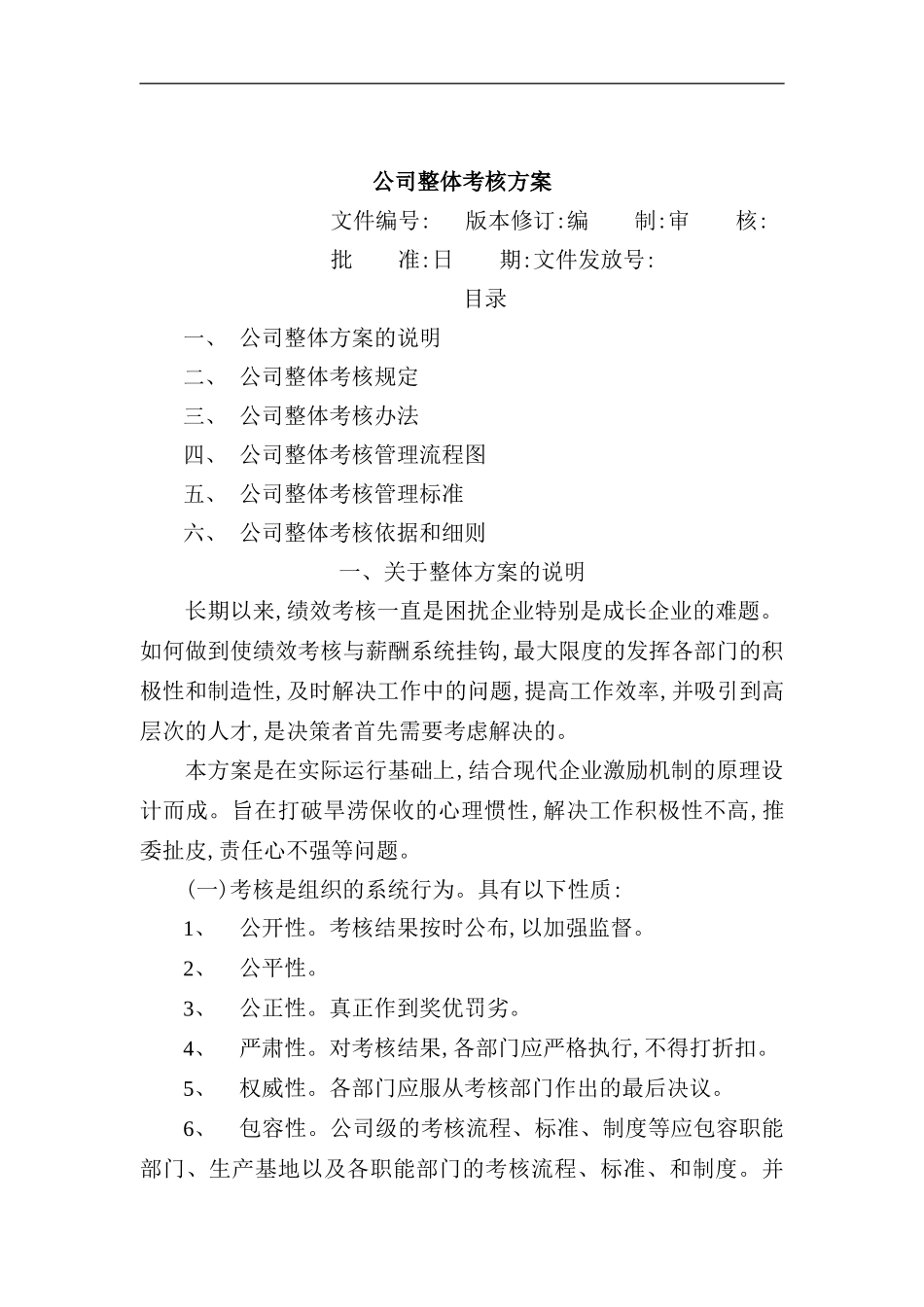 公司整体考核方案样板_第2页