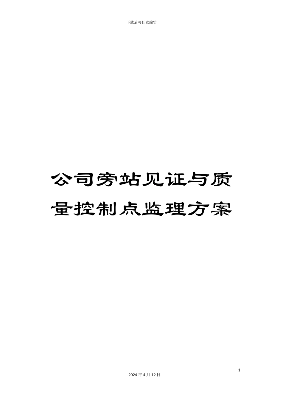公司旁站见证与质量控制点监理方案_第1页
