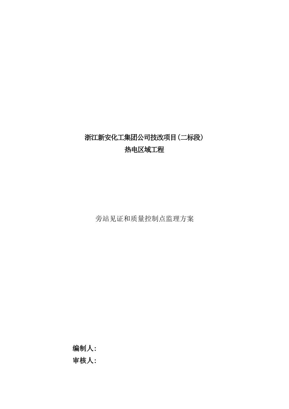 公司旁站见证与质量控制点监理方案_第2页