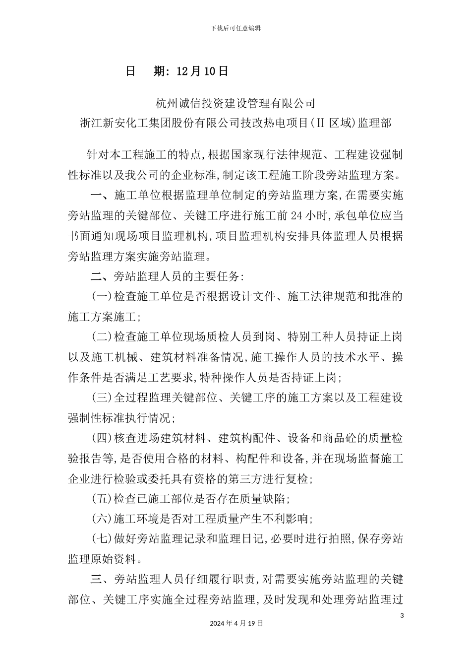 公司旁站见证与质量控制点监理方案_第3页