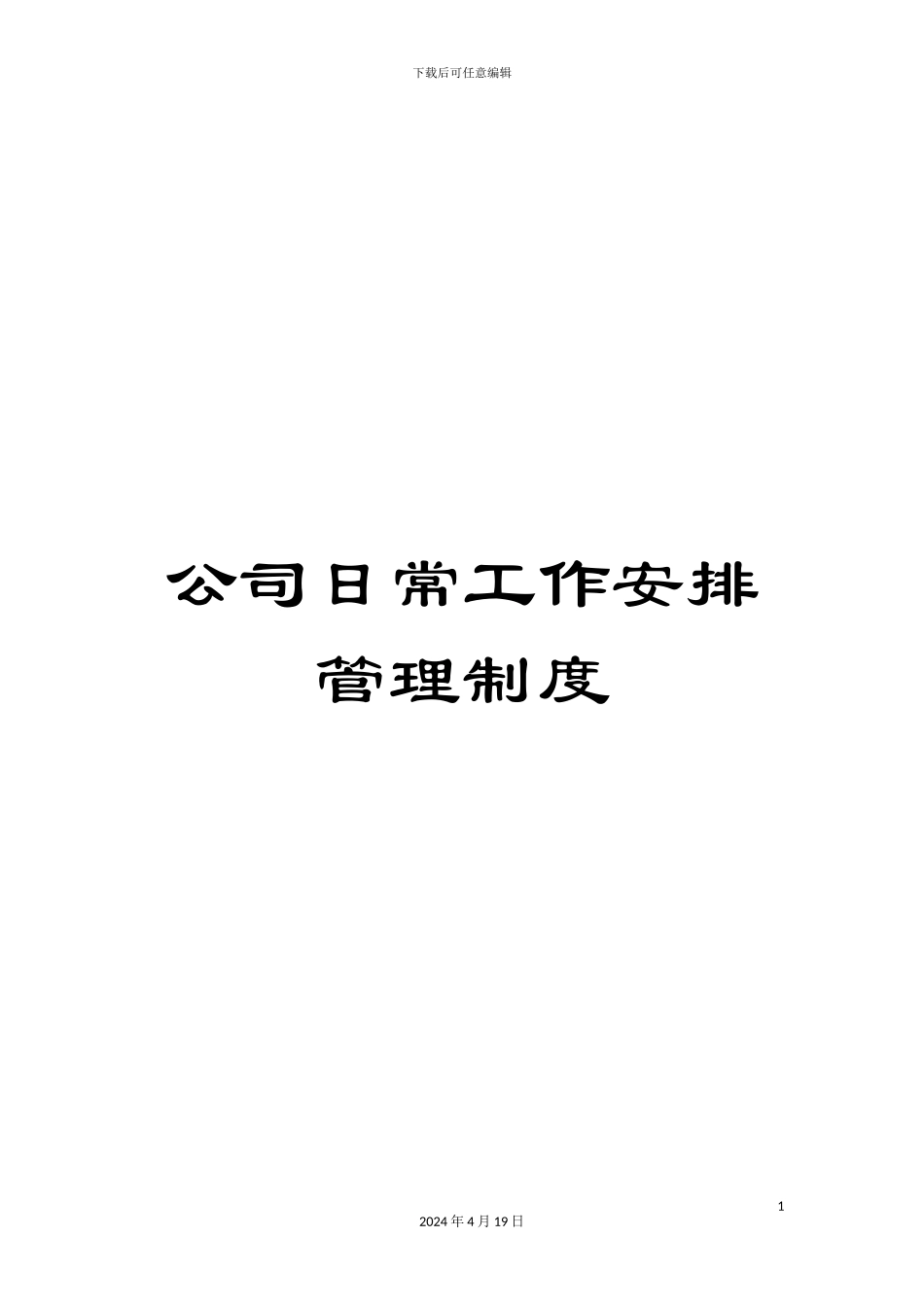 公司日常工作安排管理制度_第1页