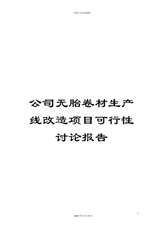 公司无胎卷材生产线改造项目可行性研究报告