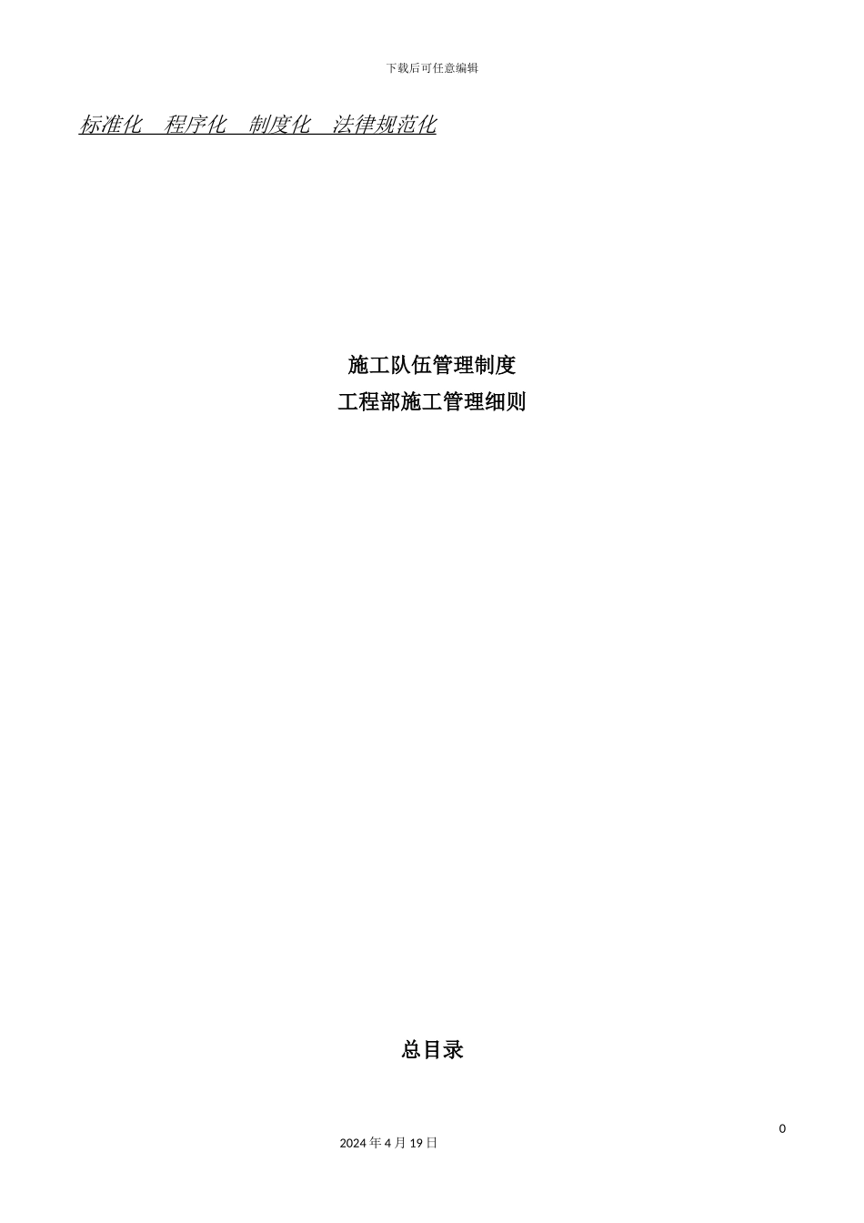 公司施工队伍管理制度和工程部施工管理细则_第2页