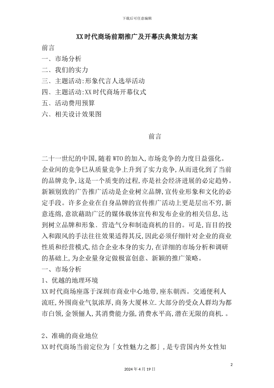 公司时代商场前期推广及开幕庆典策划方案_第2页