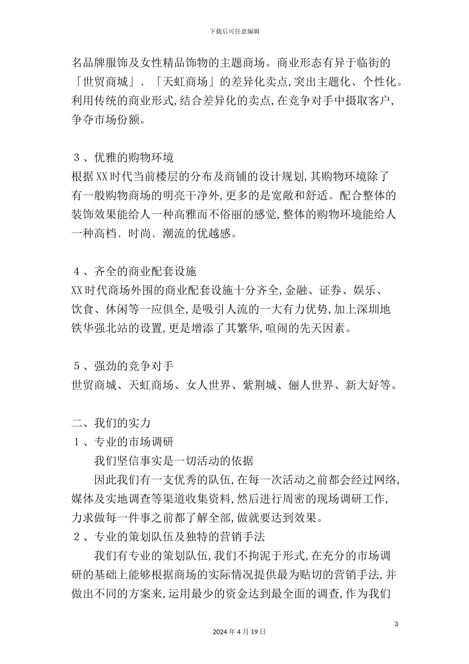 公司时代商场前期推广及开幕庆典策划方案_第3页