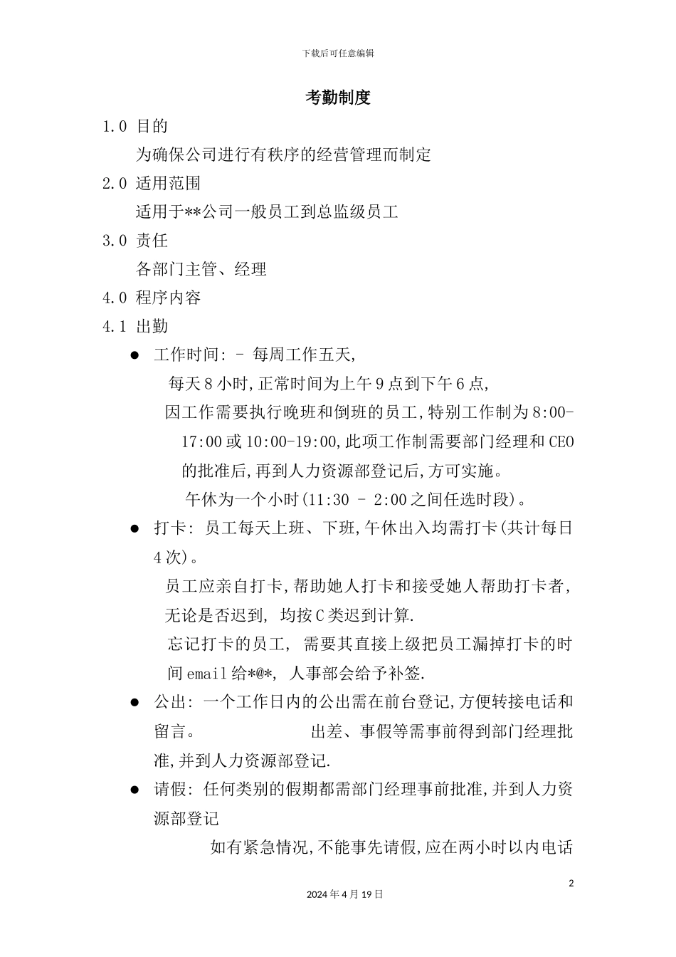 公司日常考勤管理制度_第2页