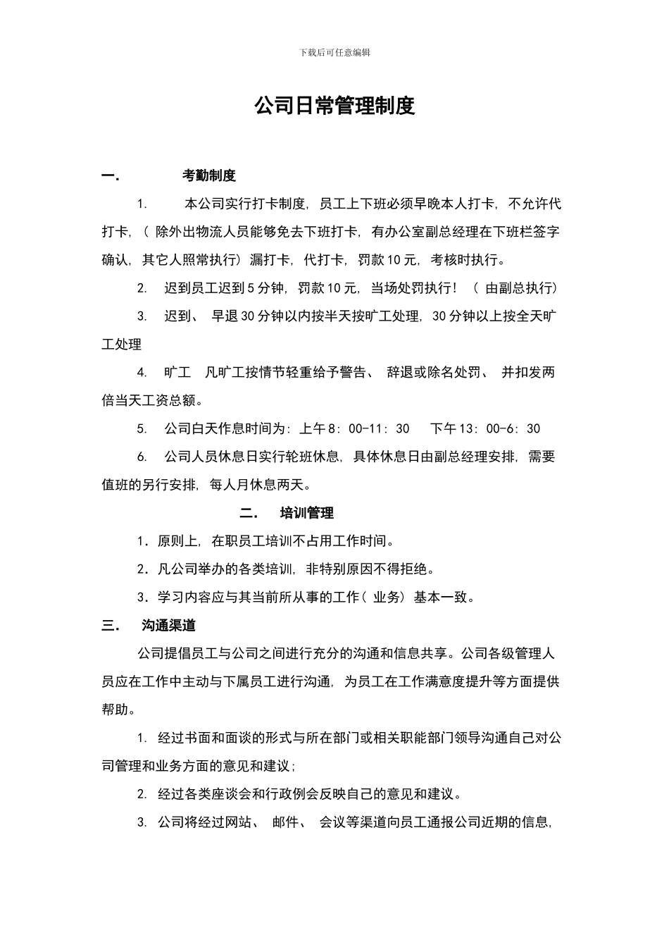 公司日常管理制度模板_第1页