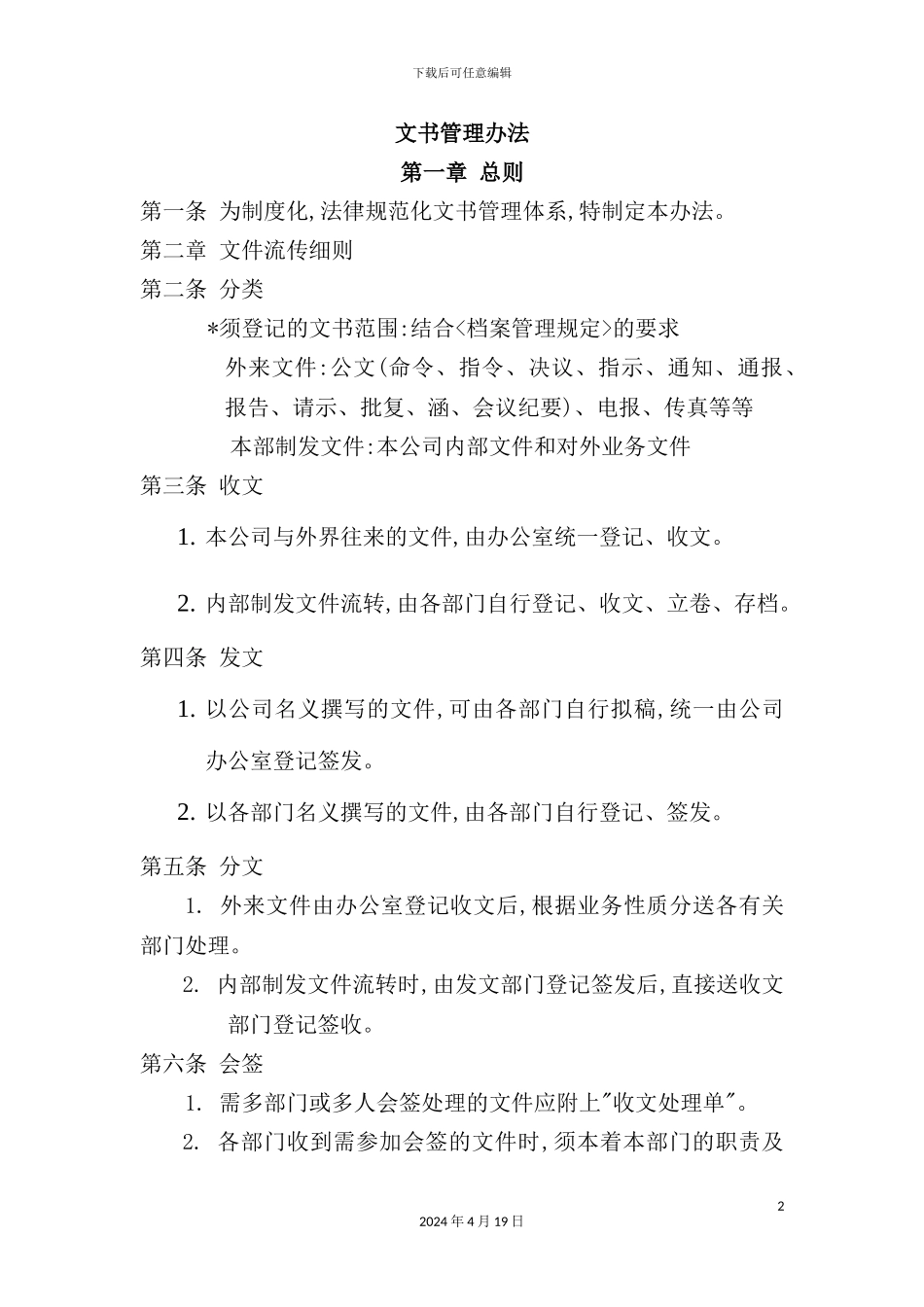 公司文书管理制度模板_第2页