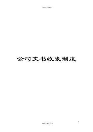 公司文书收发制度