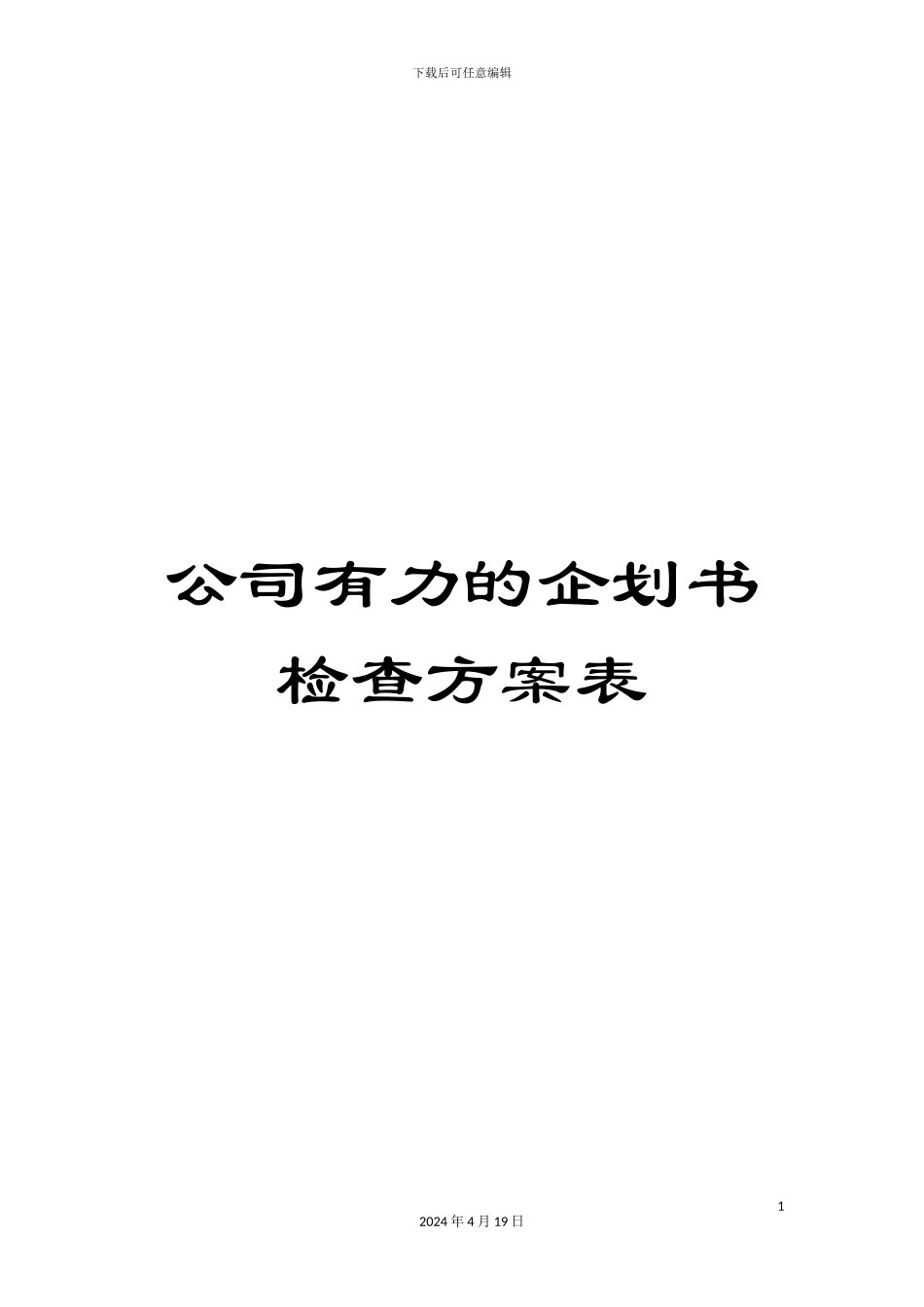 公司有力的企划书检查方案表_第1页