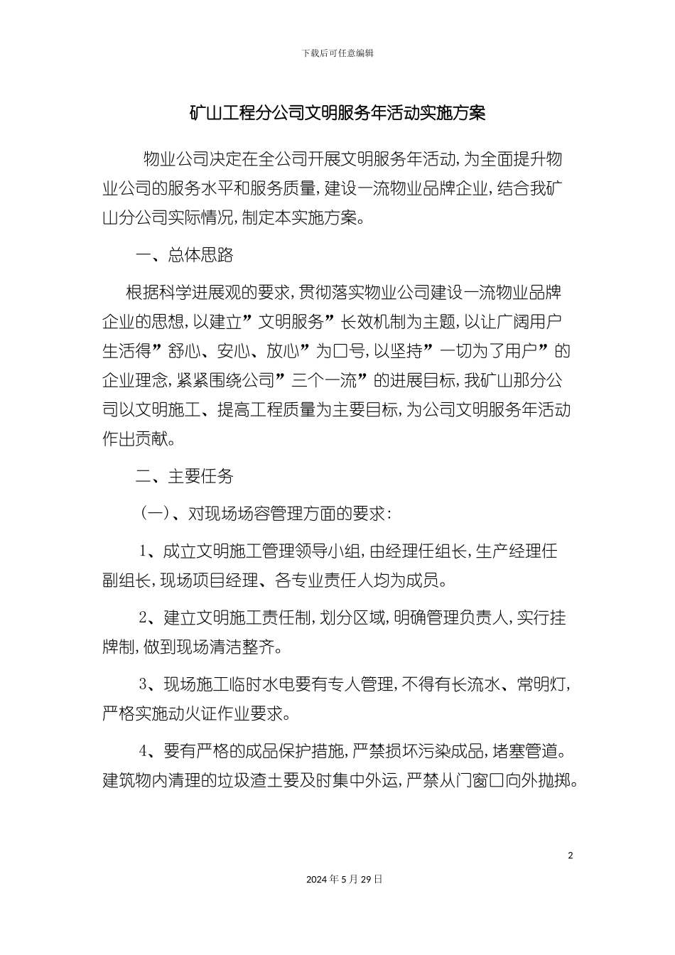 公司文明服务年实施方案_第2页