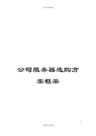 公司服务器选购方案框架