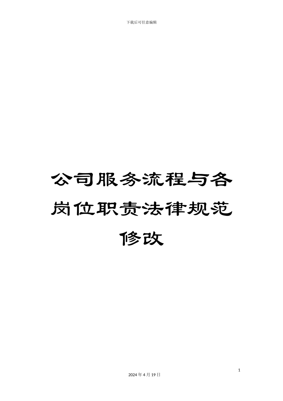 公司服务流程与各岗位职责规范修改_第1页