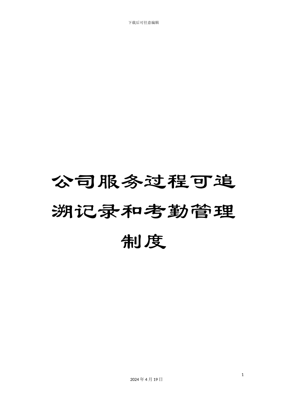公司服务过程可追溯记录和考勤管理制度_第1页