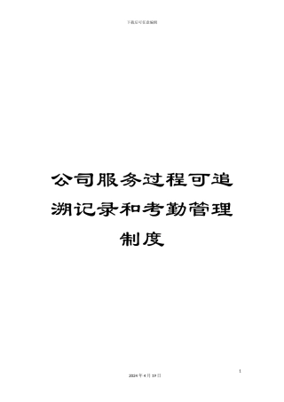 公司服务过程可追溯记录和考勤管理制度