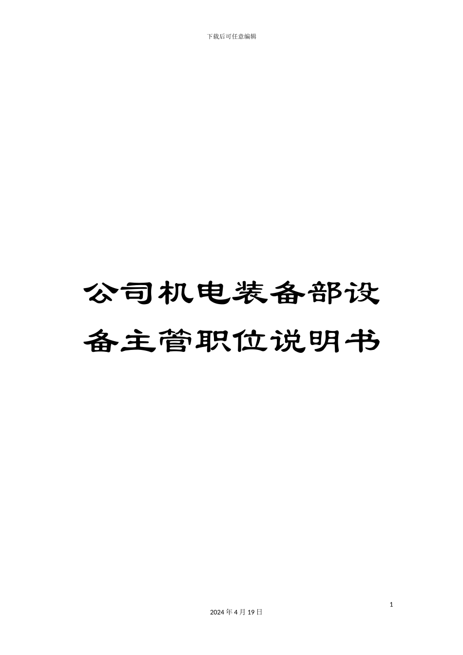 公司机电装备部设备主管职位说明书_第1页