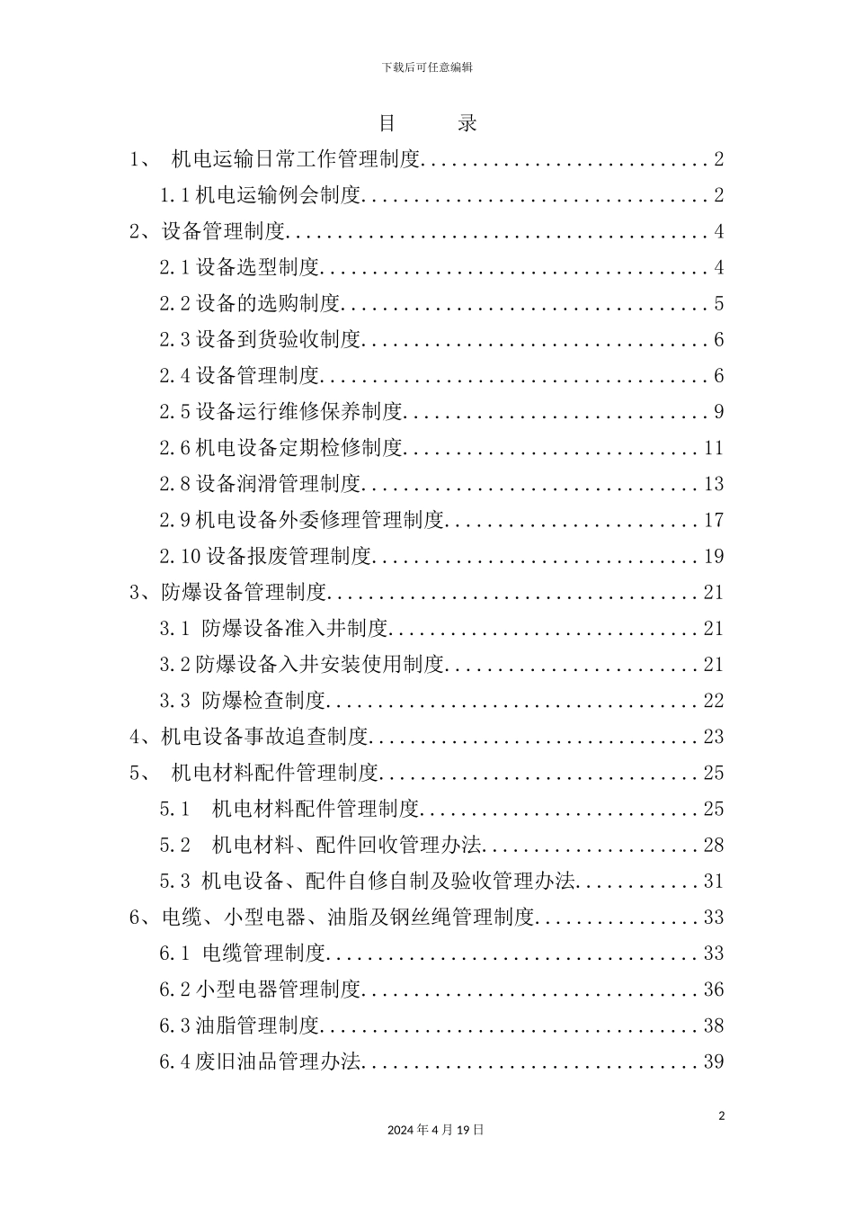 公司机电运输管理制度汇编_第2页