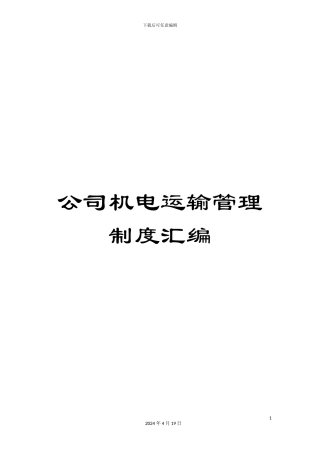 公司机电运输管理制度汇编