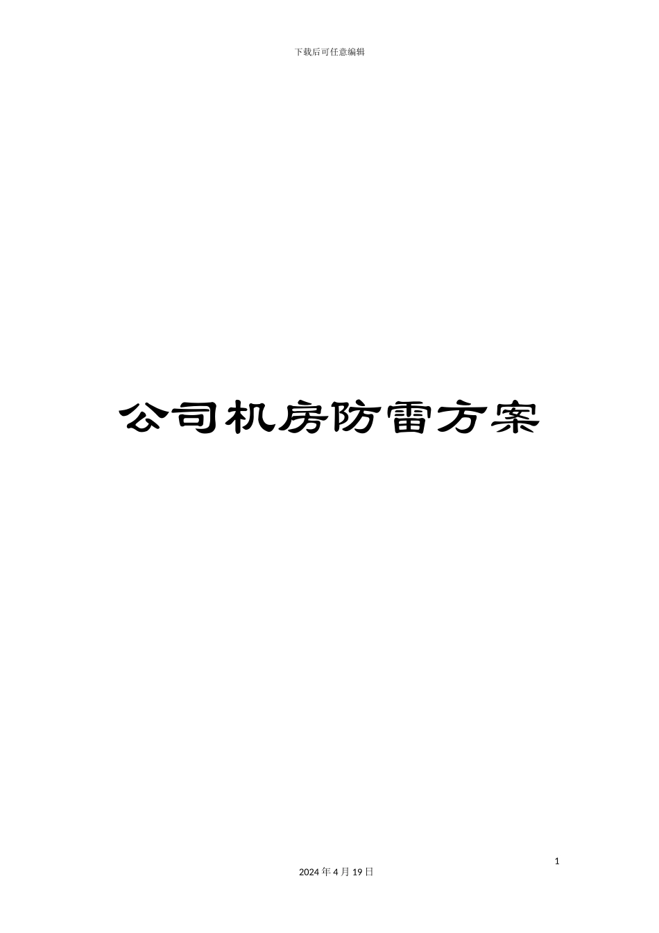 公司机房防雷方案_第1页