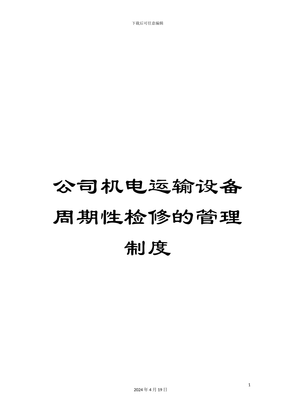 公司机电运输设备周期性检修的管理制度_第1页