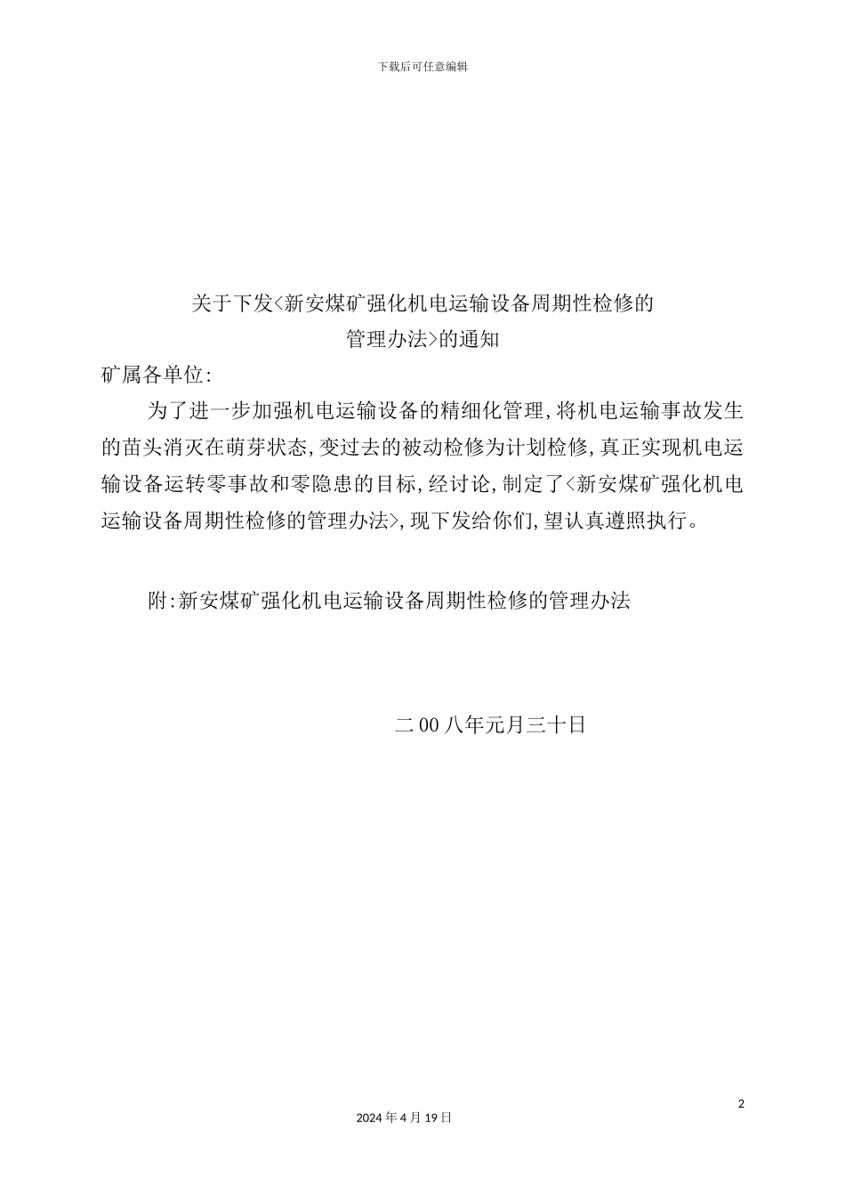 公司机电运输设备周期性检修的管理制度_第2页