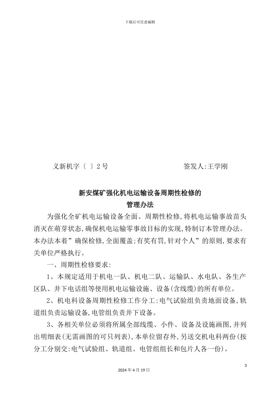 公司机电运输设备周期性检修的管理制度_第3页