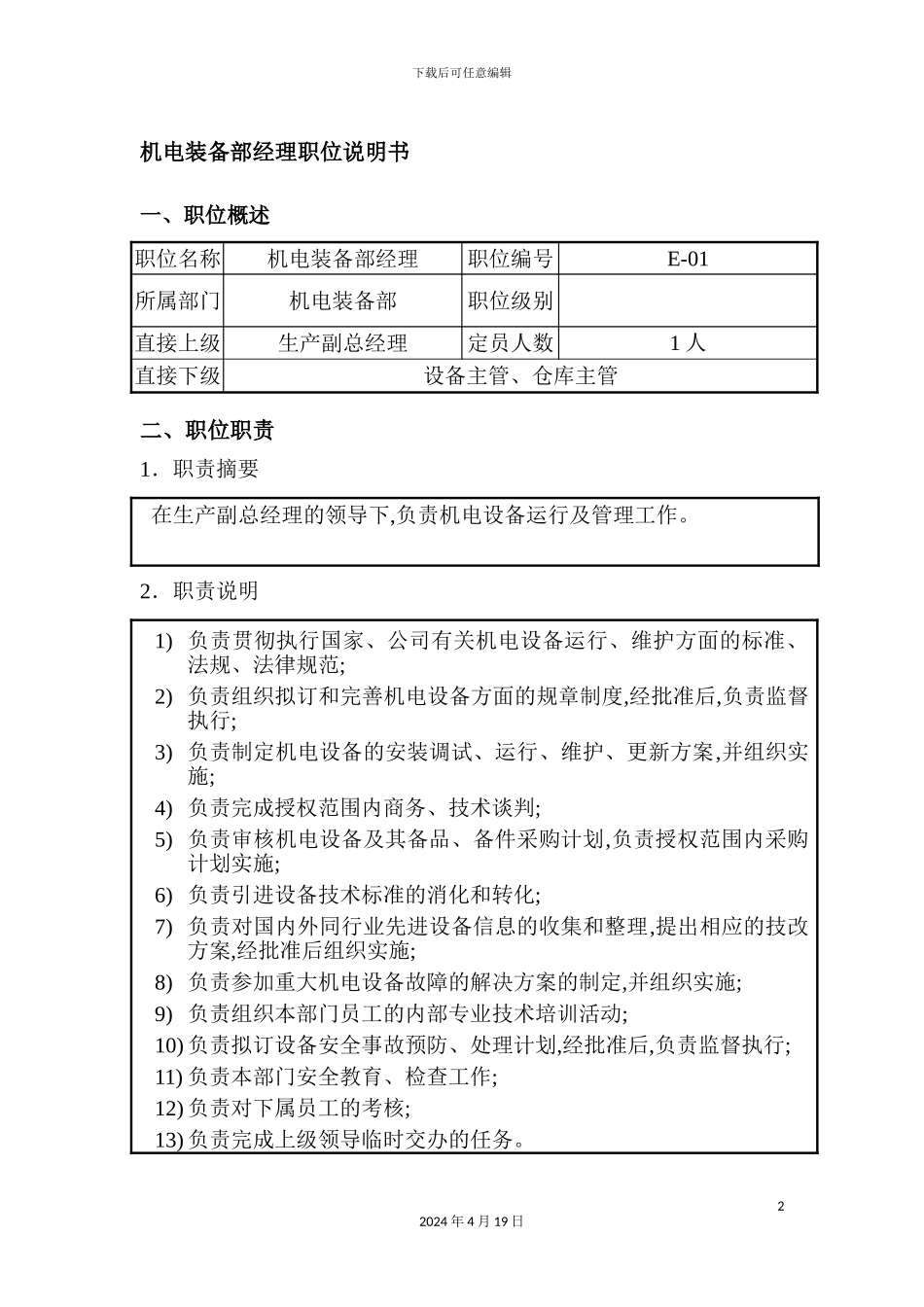 公司机电装备部经理职位说明书_第2页