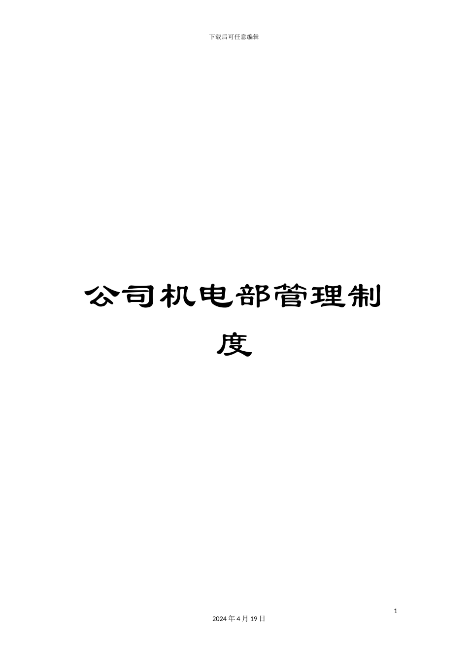 公司机电部管理制度_第1页