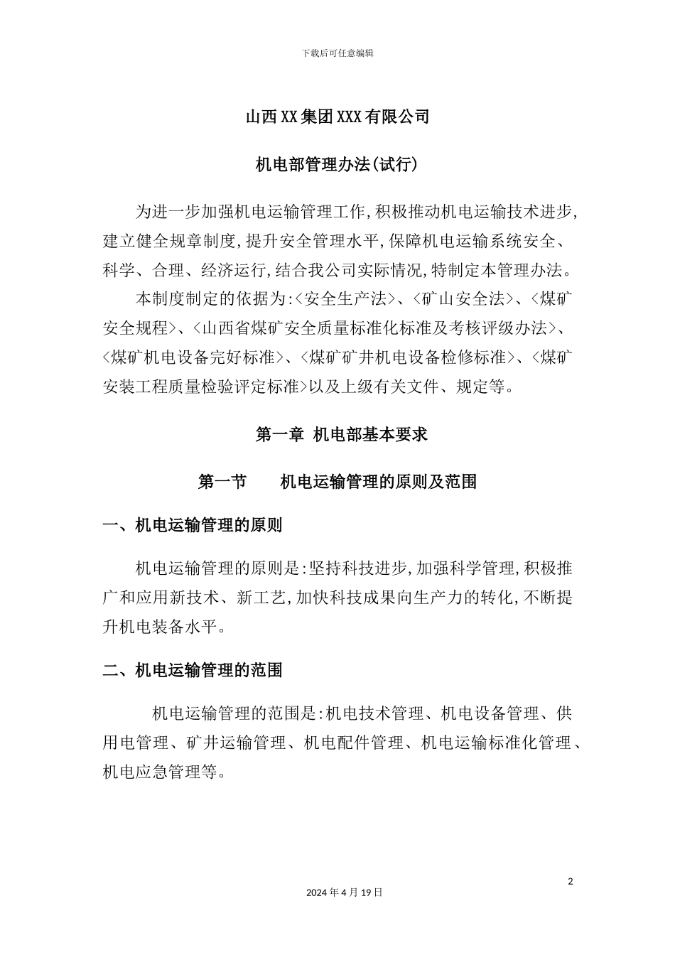 公司机电部管理制度_第2页