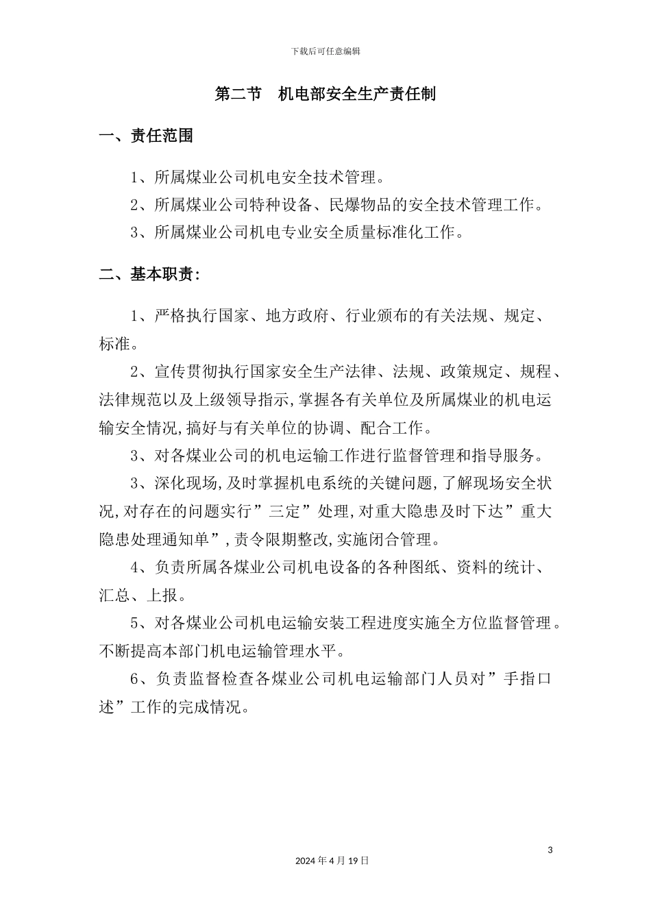 公司机电部管理制度_第3页