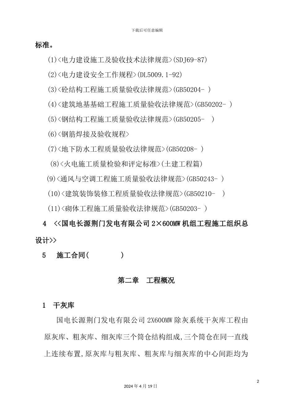 公司机组除灰系统工程施工组织设计_第3页